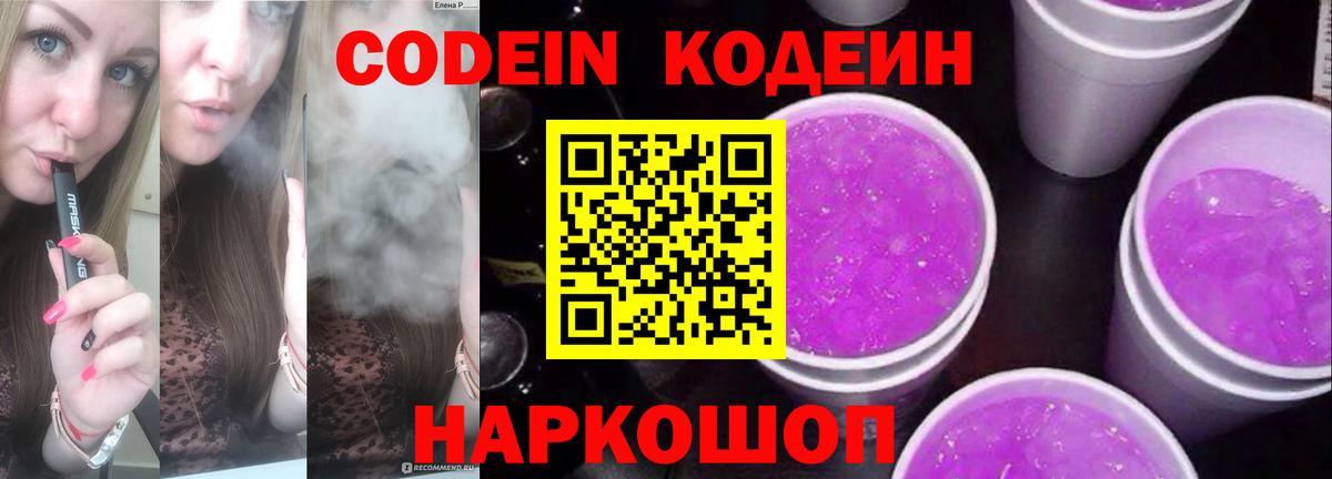 Кодеин напиток Lean (лин)  Вход с VPN  Кодеин Purple Drank  Берёзовский 
